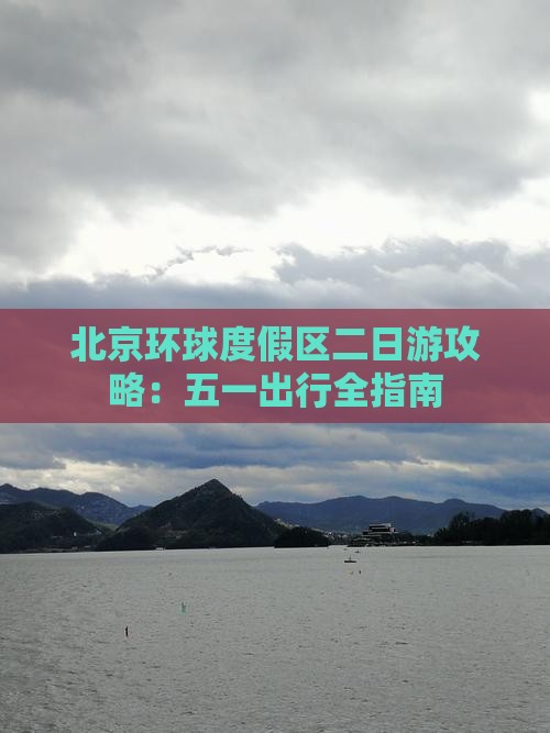 北京环球度假区二日游攻略：五一出行全指南