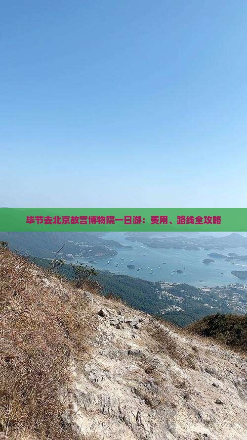 毕节去北京故宫博物院一日游：费用、路线全攻略