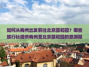 如何从梅州出发前往北京颐和园？哪些旅行社提供梅州至北京颐和园的旅游服务？