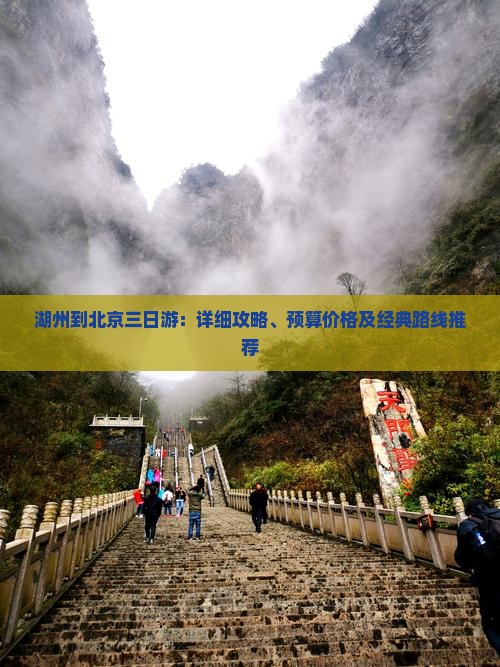 湖州到北京三日游：详细攻略、预算价格及经典路线推荐