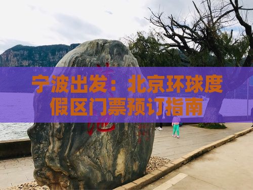宁波出发：北京环球度假区门票预订指南