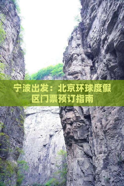 宁波出发：北京环球度假区门票预订指南