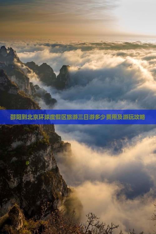 邵阳到北京环球度假区旅游三日游多少费用及游玩攻略