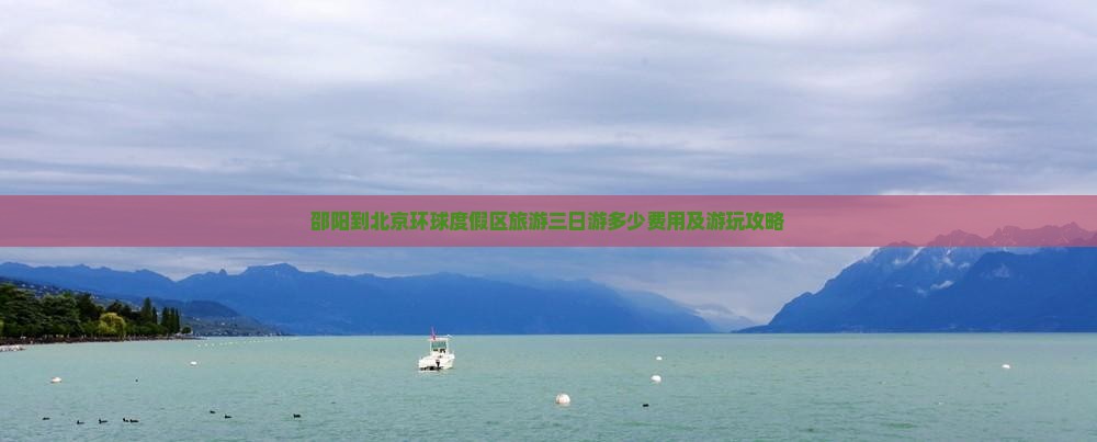邵阳到北京环球度假区旅游三日游多少费用及游玩攻略