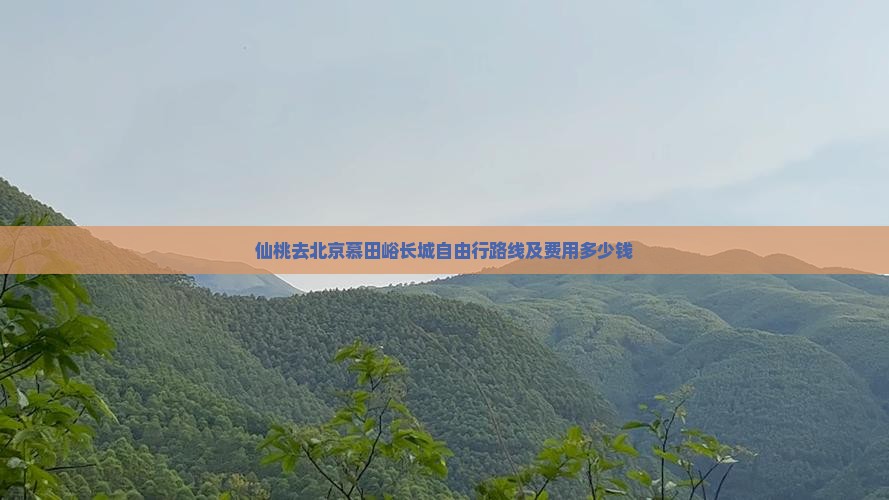 仙桃去北京慕田峪长城自由行路线及费用多少钱