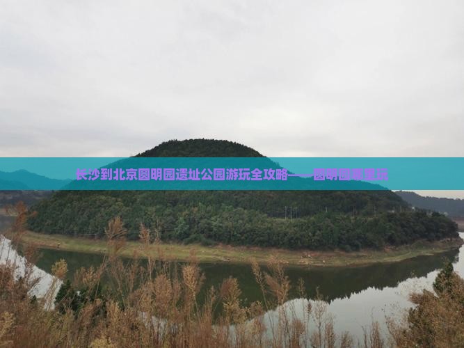 长沙到北京圆明园遗址公园游玩全攻略——圆明园哪里玩