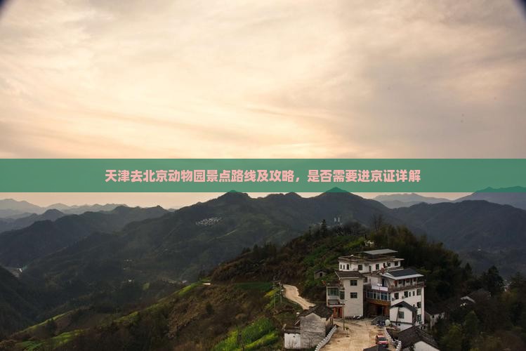 天津去北京动物园景点路线及攻略，是否需要进京证详解