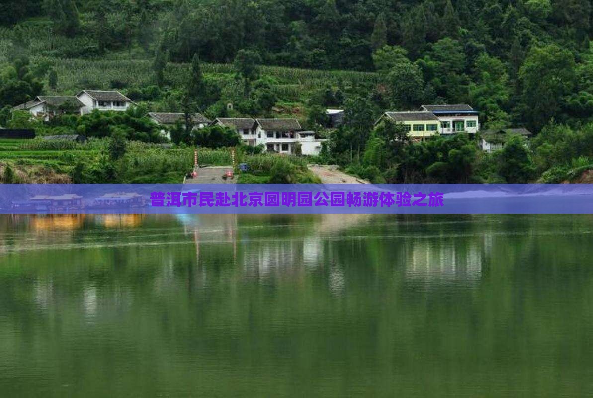 普洱市民赴北京圆明园公园畅游体验之旅