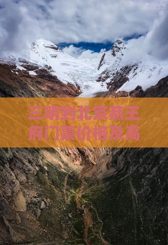 三明到北京恭王府门票价格及高铁时刻表