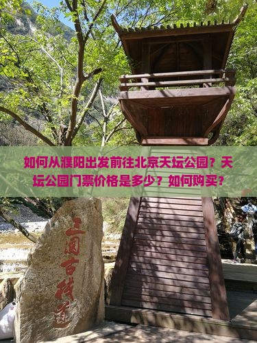 如何从濮阳出发前往北京天坛公园？天坛公园门票价格是多少？如何购买？