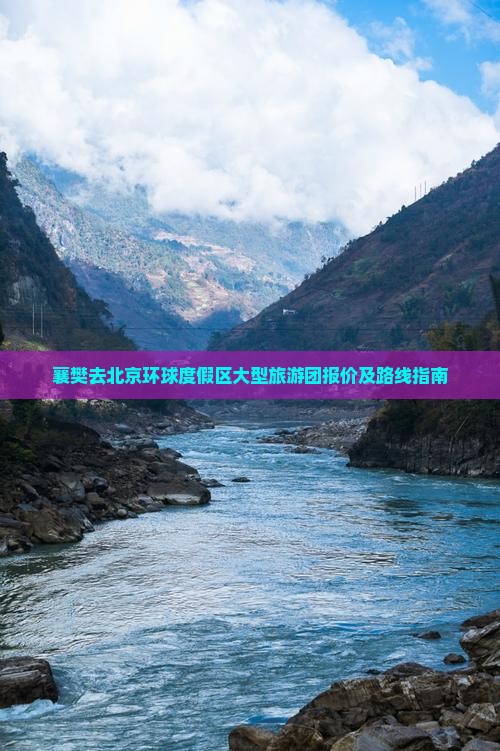 襄樊去北京环球度假区大型旅游团报价及路线指南