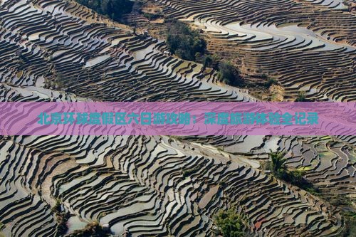 北京环球度假区六日游攻略：深度旅游体验全记录
