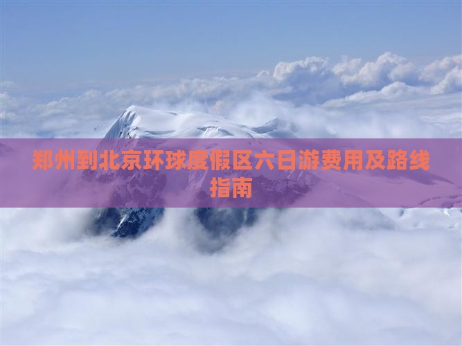 郑州到北京环球度假区六日游费用及路线指南