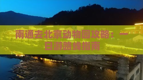 南通去北京动物园攻略：一日游路线指南