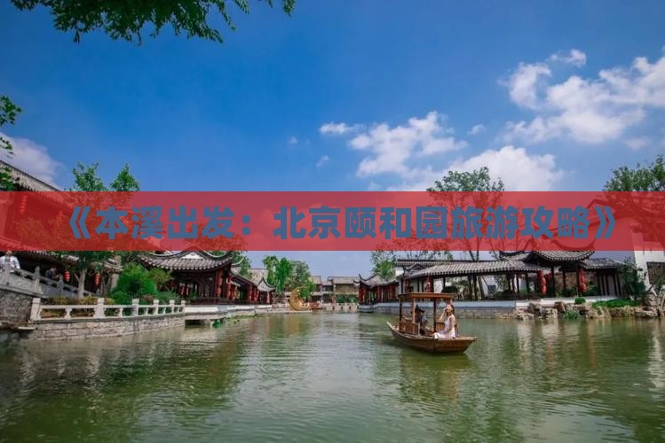 《本溪出发：北京颐和园旅游攻略》