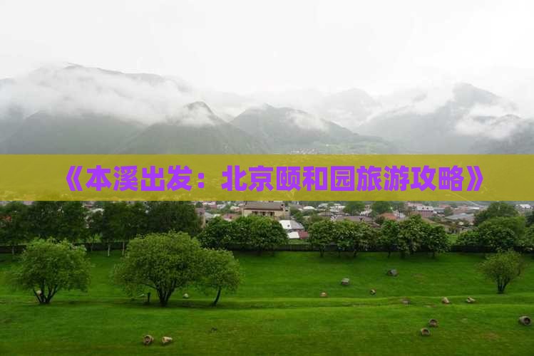 《本溪出发：北京颐和园旅游攻略》
