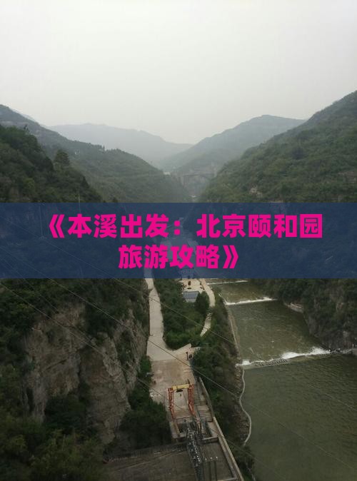 《本溪出发：北京颐和园旅游攻略》