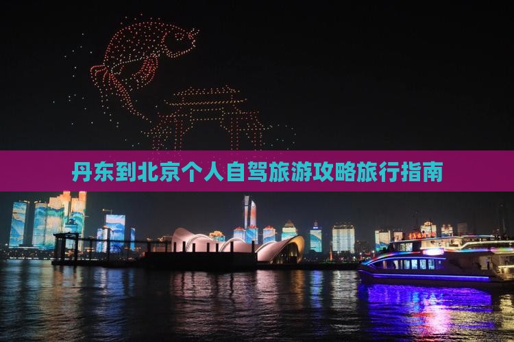 丹东到北京个人自驾旅游攻略旅行指南