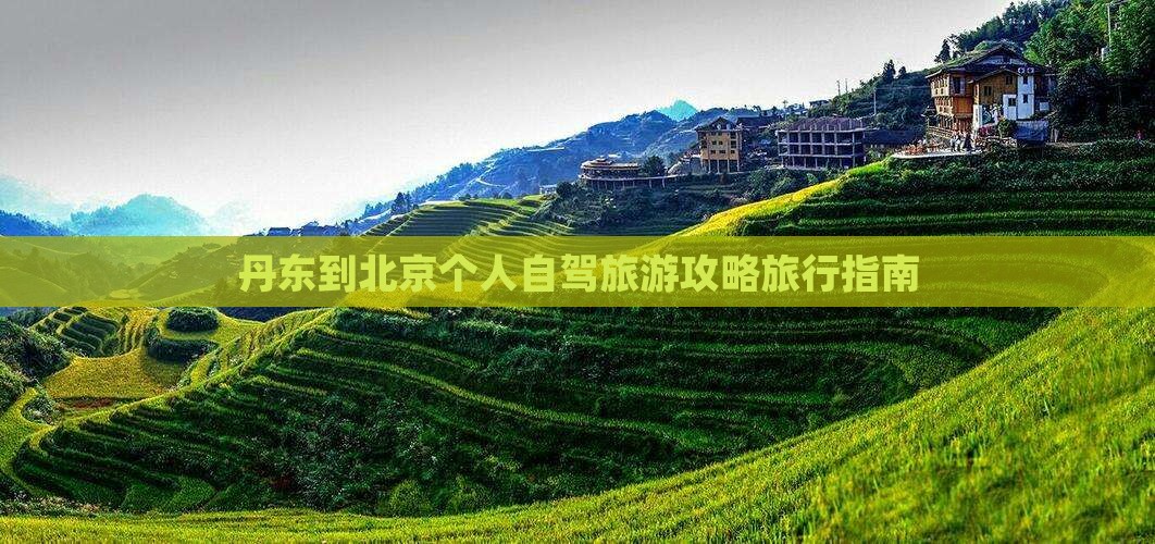 丹东到北京个人自驾旅游攻略旅行指南