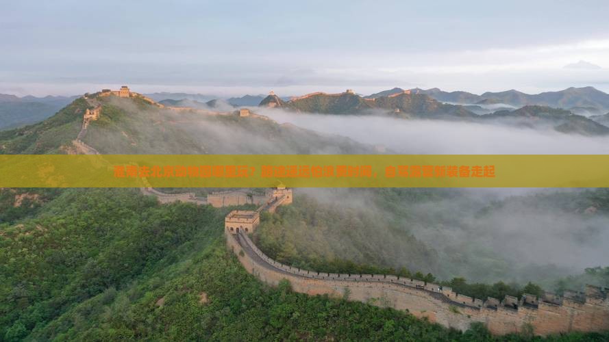 淮南去北京动物园哪里玩？路途遥远怕浪费时间，自驾露营新装备走起