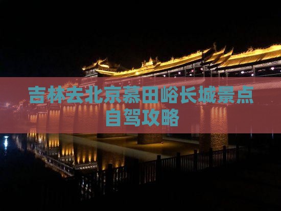 吉林去北京慕田峪长城景点自驾攻略