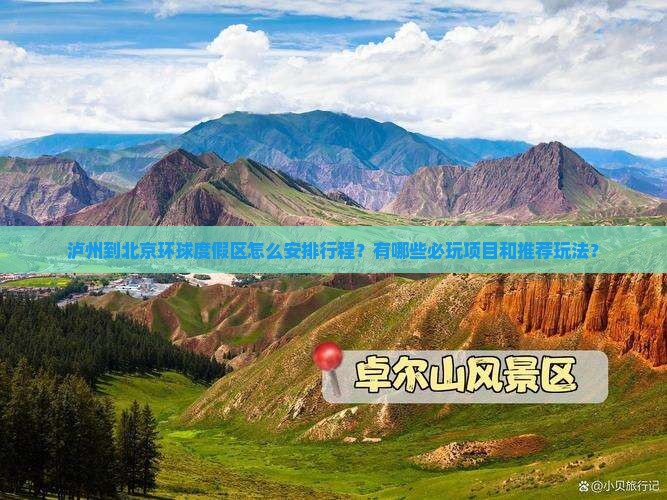 泸州到北京环球度假区怎么安排行程？有哪些必玩项目和推荐玩法？