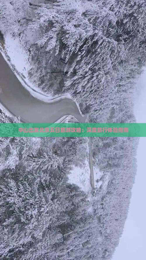 中山出发北京五日旅游攻略：深度旅行体验指南
