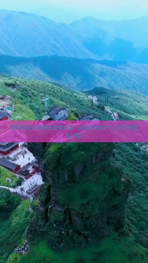如何规划从鹤壁出发到北京八达岭长城的个人旅行路线与行程？