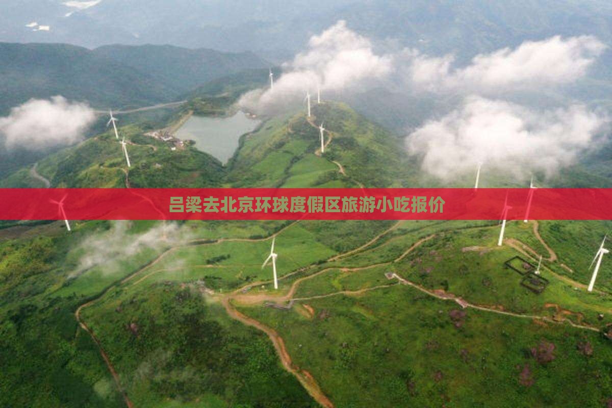 吕梁去北京环球度假区旅游小吃报价