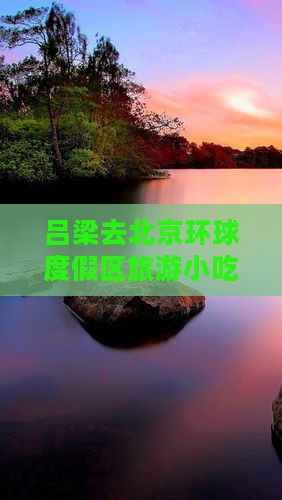吕梁去北京环球度假区旅游小吃报价