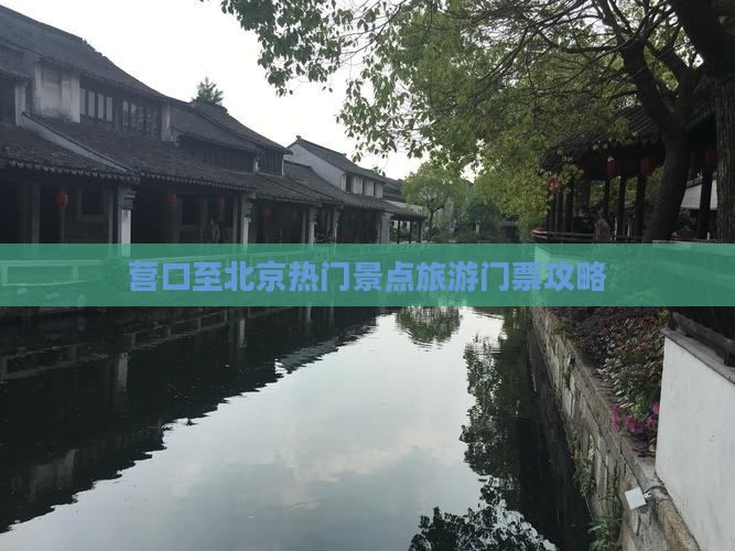 营口至北京热门景点旅游门票攻略