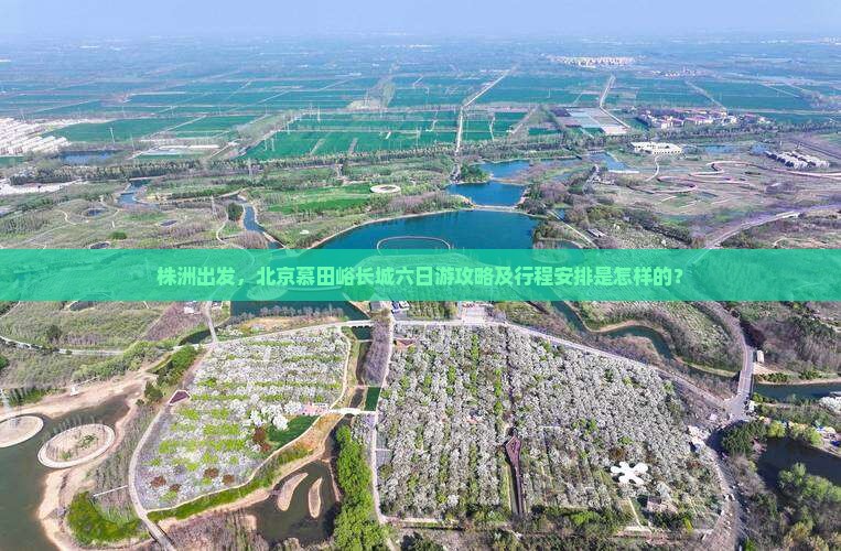 株洲出发，北京慕田峪长城六日游攻略及行程安排是怎样的？