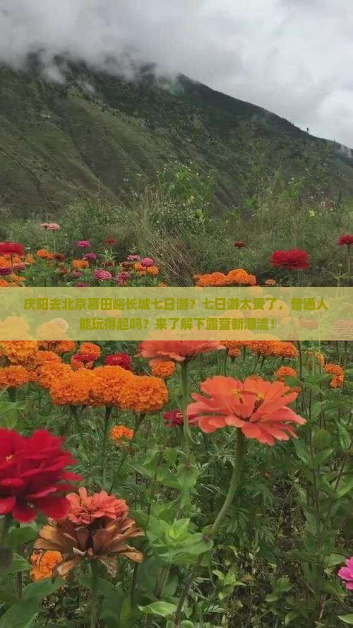 庆阳去北京慕田峪长城七日游？七日游太贵了，普通人能玩得起吗？来了解下露营新潮流！