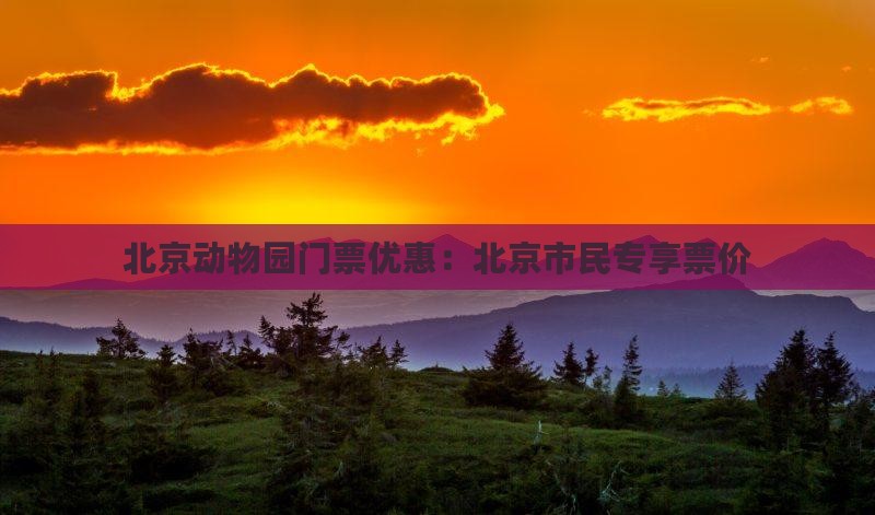 北京动物园门票优惠：北京市民专享票价