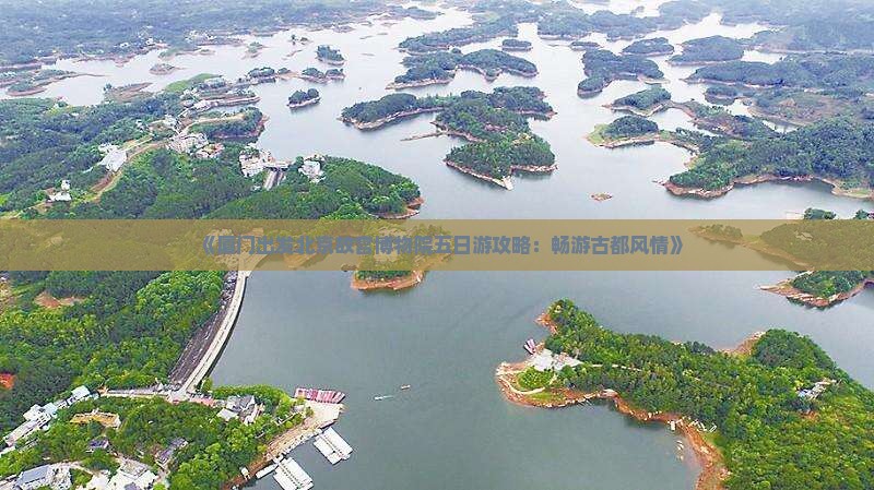 《厦门出发北京故宫博物院五日游攻略：畅游古都风情》