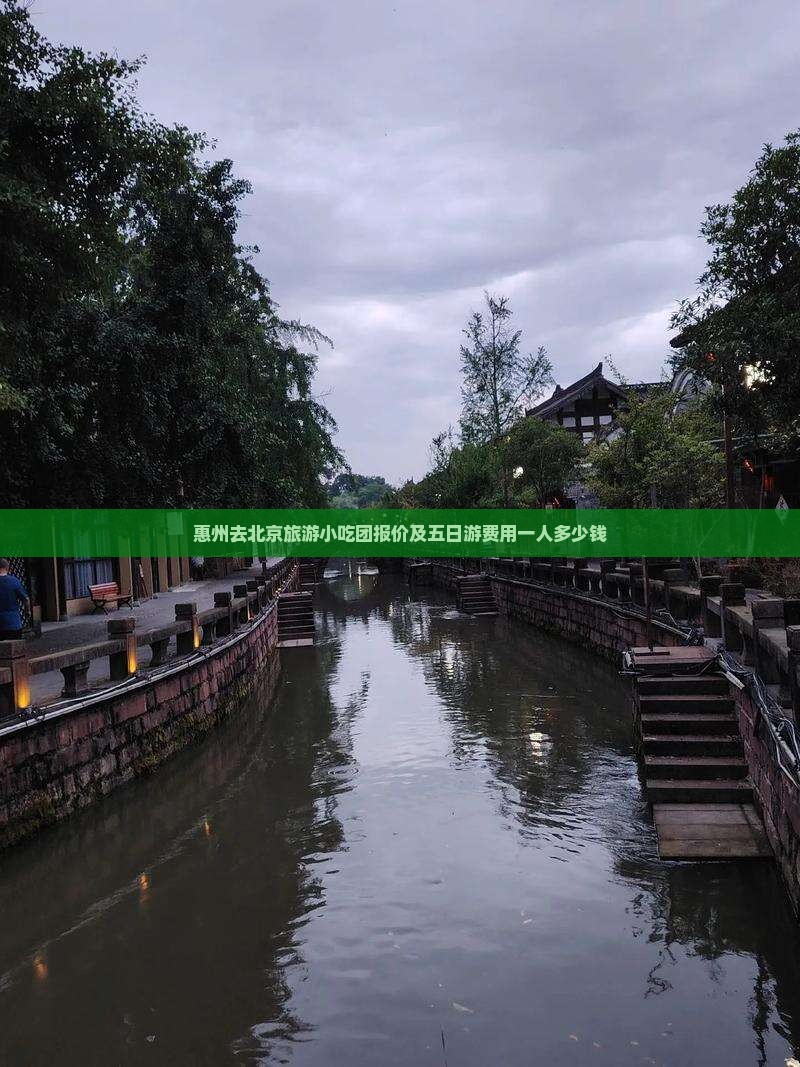 惠州去北京旅游小吃团报价及五日游费用一人多少钱
