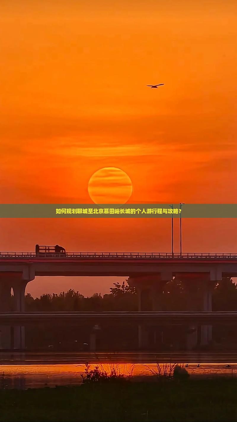 如何规划聊城至北京慕田峪长城的个人游行程与攻略？