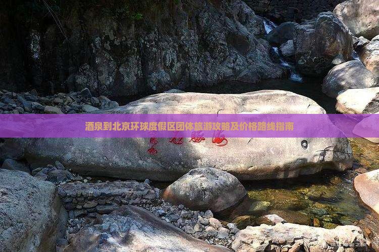 酒泉到北京环球度假区团体旅游攻略及价格路线指南
