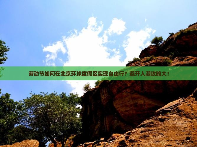 劳动节如何在北京环球度假区实现自由行？避开人潮攻略大！