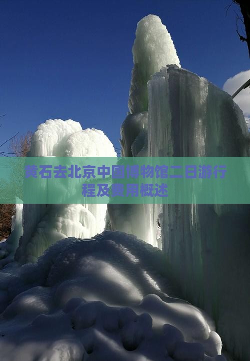 黄石去北京中国博物馆二日游行程及费用概述