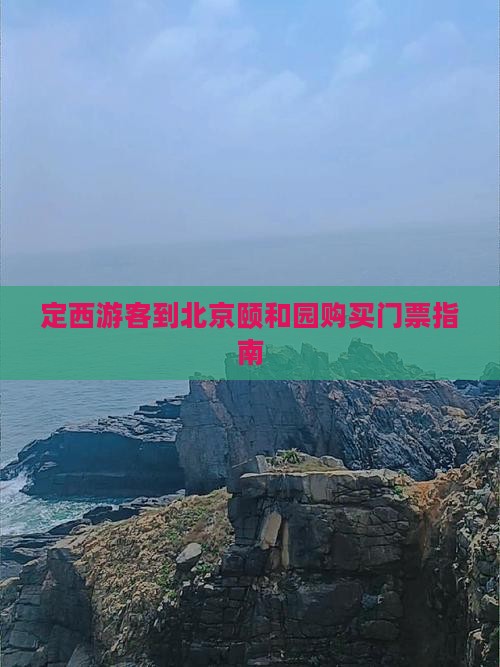 定西游客到北京颐和园购买门票指南