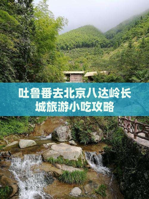 吐鲁番去北京八达岭长城旅游小吃攻略