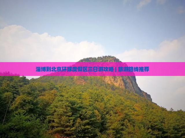 淄博到北京环球度假区三日游攻略 | 旅游路线推荐