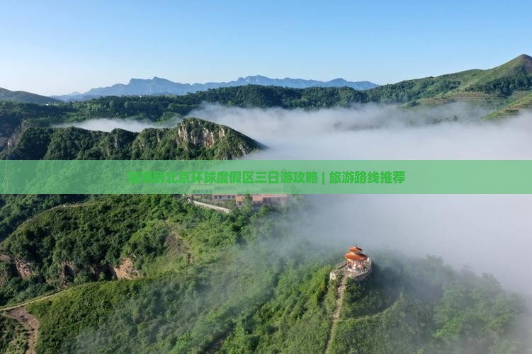 淄博到北京环球度假区三日游攻略 | 旅游路线推荐