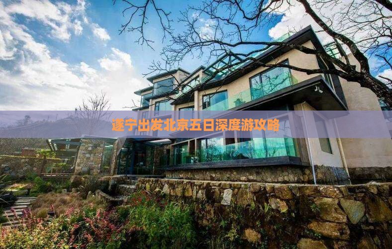 遂宁出发北京五日深度游攻略