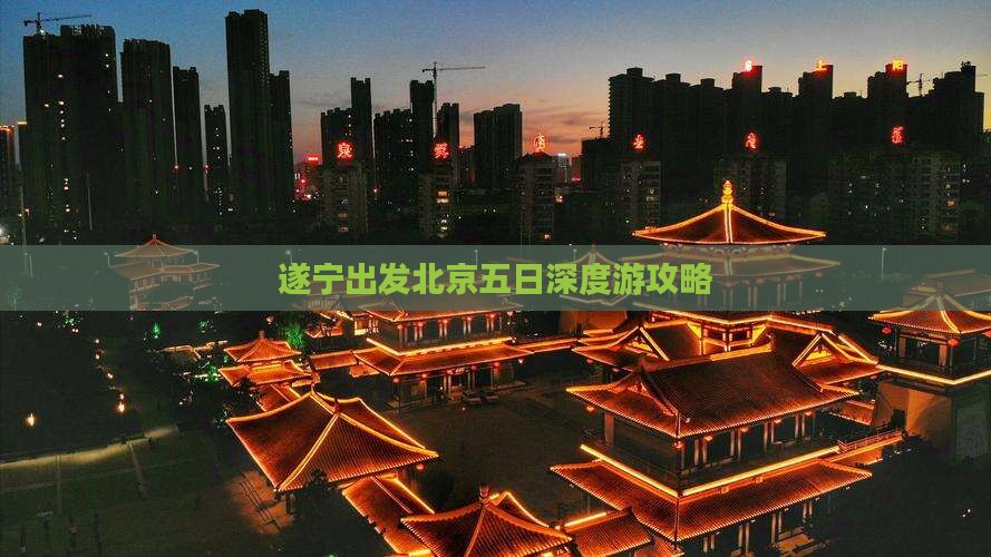 遂宁出发北京五日深度游攻略
