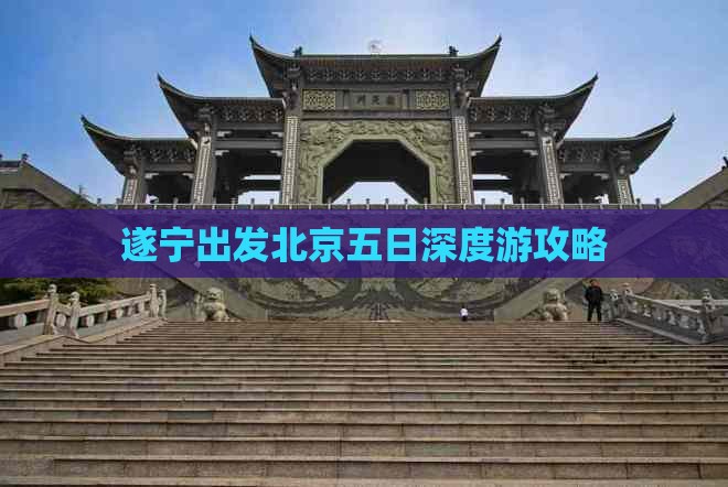 遂宁出发北京五日深度游攻略