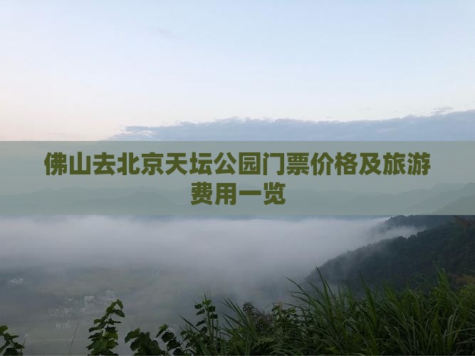 佛山去北京天坛公园门票价格及旅游费用一览
