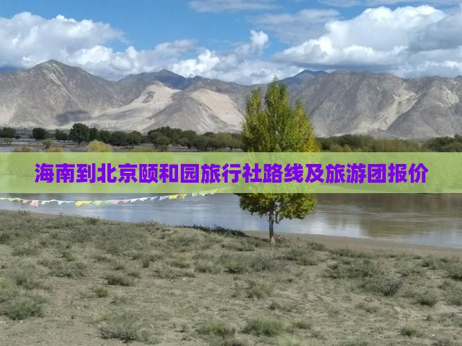 海南到北京颐和园旅行社路线及旅游团报价