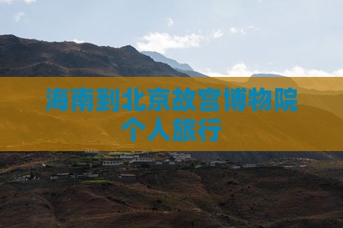 海南到北京故宫博物院个人旅行